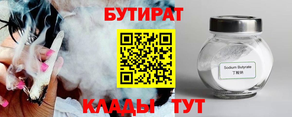 БУТИРАТ 1.4BDO Сорочинск