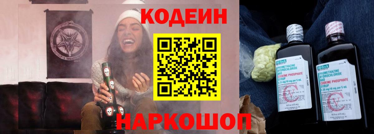 Кодеин Purple Drank Сорочинск